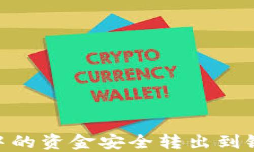 
如何将OK钱包中的资金安全转出到银行卡：详细指南