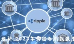   深入分析：2023年哪些冷钱包最靠谱？