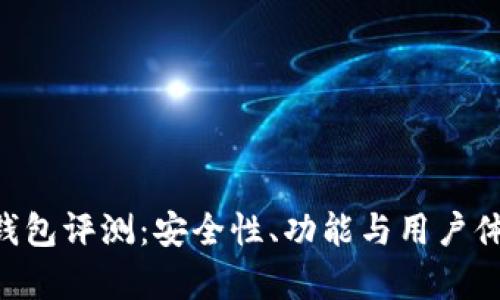 Safepal冷钱包评测：安全性、功能与用户体验全面解析