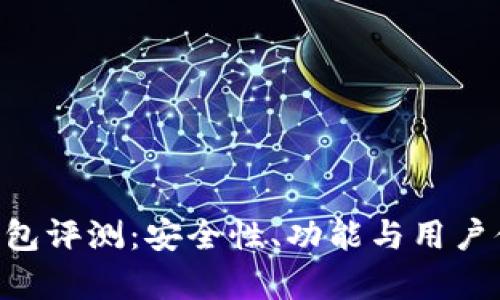 Safepal冷钱包评测：安全性、功能与用户体验全面解析