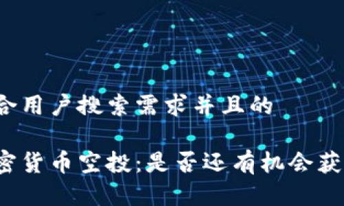 思考一个符合用户搜索需求并且的

冷钱包与加密货币空投：是否还有机会获得空投奖励？