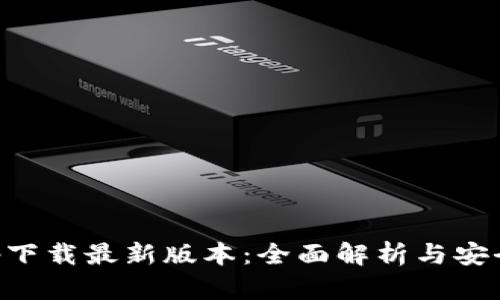 中本聪app下载最新版本：全面解析与安全下载指南