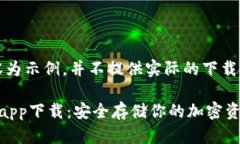 注：以下内容为示例，并不提供实际的下载链接