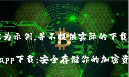 注：以下内容为示例，并不提供实际的下载链接或服务。

冷钱包官方app下载：安全存储你的加密资产