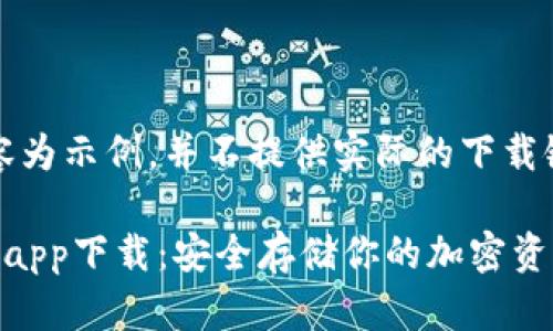 注：以下内容为示例，并不提供实际的下载链接或服务。

冷钱包官方app下载：安全存储你的加密资产