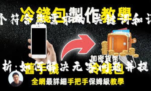 好的，以下是一个符合您需求的、关键词和详细介绍的框架。


Tokenim新版解析：如何解决无客问题并提升用户体验