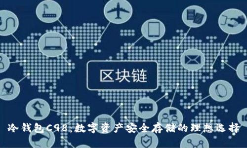 冷钱包C98：数字资产安全存储的理想选择