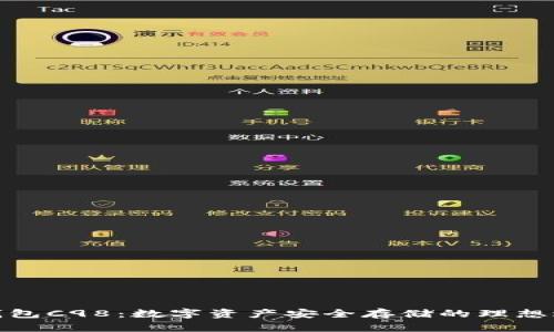 冷钱包C98：数字资产安全存储的理想选择