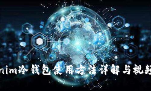 Tokenim冷钱包使用方法详解与视频教程