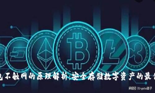 冷钱包不触网的原理解析：安全存储数字资产的最佳选择