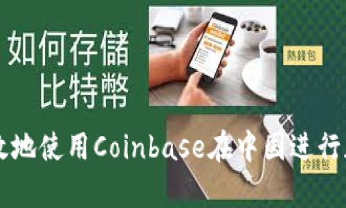 如何安全有效地使用Coinbase在中国进行加密货币交易