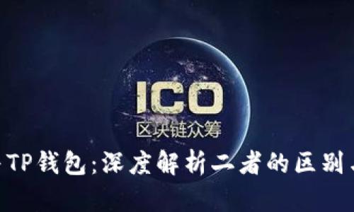 Tokenim与TP钱包：深度解析二者的区别与选择指南