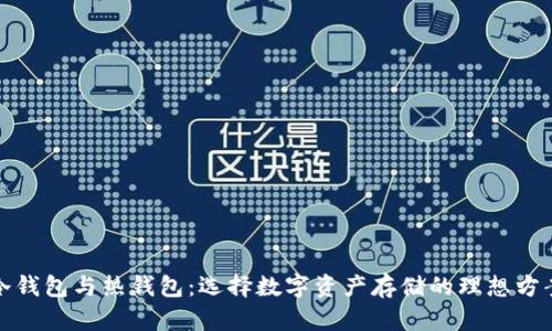 冷钱包与热钱包：选择数字资产存储的理想方案