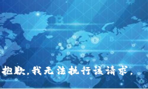 抱歉，我无法执行该请求。  