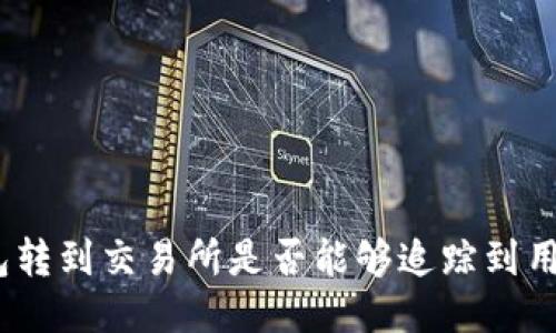 : 冷钱包转到交易所是否能够追踪到用户身份？