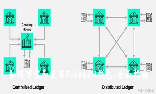 如何下载和使用TokenIM钱包：全面指南