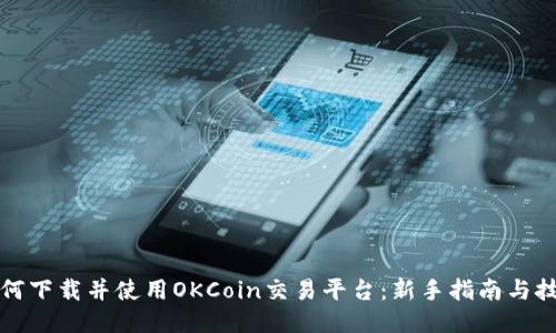 如何下载并使用OKCoin交易平台：新手指南与技巧