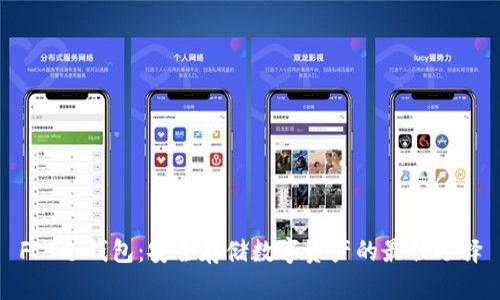 F I冷钱包：安全存储数字资产的最佳选择