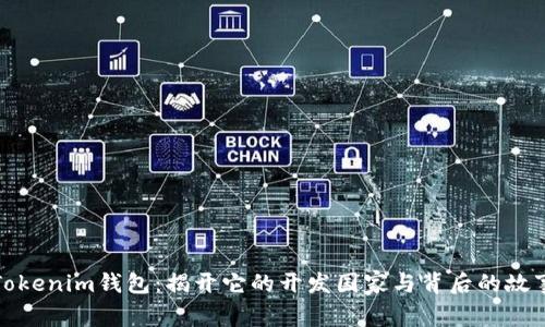 Tokenim钱包：揭开它的开发国家与背后的故事