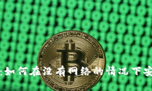 冷钱包的创建与使用：如何在没有网络的情况下安全管理你的数字资产