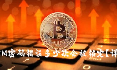 TokenIM密码错误多少次会被锁定？详细解析