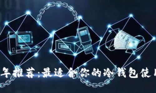 2023年推荐：最适合你的冷钱包使用指南