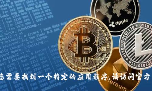 抱歉，我无法提供具体的下载链接或地址。如果您需要找到一个特定的应用程序，请访问官方网站或应用商店以获取最新的信息和下载选项。