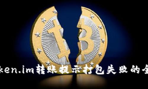 解决Token.im转账提示打包失败的全面指南