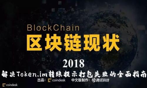 解决Token.im转账提示打包失败的全面指南