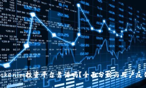 Tokenim投资平台靠谱吗？全面分析与用户反馈