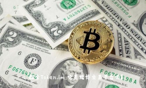 : 探索Token.im：它是赌博交易平台吗？