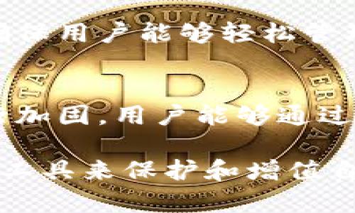   国际版Tokenim钱包：加密货币安全存储与管理的最佳选择 / 
 guanjianci Tokenim钱包, 国际版钱包, 加密货币, 区块链 /guanjianci 

随着加密货币的迅速普及，越来越多的人开始寻求安全且方便的方式来存储和管理他们的数字资产。在众多选择中，Tokenim国际版钱包以其高效的性能、安全的设计和人性化的操作赢得了用户的青睐。本文将深入介绍Tokenim国际版钱包的功能、优势以及如何有效利用这一工具来管理您的数字资产。

Tokenim国际版钱包的概述
Tokenim国际版钱包是一款设计精良的加密货币钱包，支持多种主流加密货币的存储与管理。它不仅具备强大的安全防护机制，还提供了用户友好的界面，允许用户轻松进行数字资产的转移、收款和交易。对于刚接触加密货币的新手以及经验丰富的投资者，Tokenim钱包都能提供良好的用户体验。

Tokenim国际版钱包的主要功能
Tokenim国际版钱包拥有多种实用功能，包括：
ul
    li多种币种支持：用户可以在同一钱包中管理比特币、以太坊、莱特币等多种加密货币，一站式解决资产管理问题。/li
    li安全性：采用先进的加密技术，确保用户的私钥和数字资产安全。同时，钱包支持备份和导入功能，防止资产丢失。/li
    li用户友好的界面：的设计，使用户即使没有技术背景，也能轻松上手。/li
    li交易功能：支持用户快速进行加密货币的买卖及转账，提升了交易的便捷性。/li
/ul

为什么选择Tokenim国际版钱包
有许多原因使得Tokenim国际版钱包成为用户的优选：
首先，出色的安全性是Tokenim钱包的一大亮点。每个用户的私钥都被妥善加密，不会在服务器上存储，确保资产不会受到黑客攻击的威胁。同时，Tokenim还提供两步验证功能，进一步增强账户安全。

其次，Tokenim的用户界面设计直观易懂，不同于一些复杂的加密钱包，Tokenim通过清晰的图标和导航，帮助用户迅速找到需要的功能，减轻了学习成本。

此外，Tokenim钱包的社区支持也相当强大，用户可以在其论坛或社交媒体上与其他用户互动，分享经验和问题解决方案，提升用户的归属感。

如何使用Tokenim国际版钱包
使用Tokenim钱包非常简单，以下是一步一步的详细指导：

h41. 下载和安装/h4
首先，您需要从官方网站下载Tokenim国际版钱包的安装文件。根据不同的设备（PC、手机等）选择适合的版本进行安装。安装完成后，启动钱包应用程序。

h42. 创建账户/h4
启动应用后，您需要创建一个新账户。输入您的邮箱地址并设置复杂密码，确保账户的安全性。完成后，系统会向您提供助记词，请务必记录并妥善保管，这将是您恢复账户的唯一方式。

h43. 备份账户/h4
确保备份账户的信息，包括助记词和私钥，并存放在安全的位置。这一步对于未来恢复账户至关重要。

h44. 存入资产/h4
通过钱包界面，您可以生成自己的钱包地址，然后将您想要存入的加密货币发送到这个地址中。发送成功后，您将在Tokenim中看到您的资产余额。

h45. 开展交易/h4
当您拥有超过一笔资产后，可以利用Tokenim钱包的交易功能进行买卖，您只需输入对方的地址以及发送的金额，点击确认即可完成交易。

常见问题解答

h41. Tokenim国际版钱包安全吗？/h4
安全性无疑是用户最关心的问题之一。Tokenim国际版钱包采用行业领先的加密技术保护用户的数字资产，同时还提供多种安全措施，如两步验证、地址白名单等。用户的私钥仅存储在本地设备上，确保不受网络攻击影响。此外，Tokenim也定期进行安全性测试和评估，以确保平台的可靠性。

h42. 如何恢复Tokenim国际版钱包的账户？/h4
如果您不幸忘记了密码或丢失了设备，Tokenim钱包允许用户通过助记词恢复账户。只需在登录界面选择“恢复账户”，输入您的助记词，系统将自动生成您的钱包并恢复全部资产。请注意，助记词是唯一恢复账户的凭证，务必妥善保管。

h43. Tokenim国际版钱包的转账费用是多少？/h4
Tokenim国际版钱包的转账费用通常依据网络状况而变化，用户在每次交易时可以看到当前的费用提示。建议用户在网络繁忙时选择更高的费用，以确保交易能及时确认。如果对费用有特别要求，用户也可以手动设置转账费用，尽量平衡费用与速度之间的关系。

h44. Tokenim国际版钱包支持哪些加密货币？/h4
Tokenim国际版钱包支持多种主流加密货币，包括比特币、以太坊、瑞波币、莱特币等，受支持的币种会根据市场流行度和用户需求定期更新，确保用户能够轻松管理其喜欢的数字资产，具体支持的币种列表可以在官方网站上查看。

h45. Tokenim钱包会定期更新吗？/h4
是的，Tokenim钱包会定期进行更新，以提升用户体验和安全性。每次更新中，开发团队都会修复已知问题，增添新功能，同时也会对安全性进行加固。用户能够通过应用内的提示或官方网站获得最新更新信息，建议用户定期检查钱包是否是最新版本，以获得更好的使用体验。

总之，Tokenim国际版钱包为用户提供了一个安全、方便、直观的管理数字货币的工具。通过了解其功能和操作，用户能够更加有效地利用这一工具来保护和增值自己的数字资产。无论您是新手还是资深玩家，Tokenim都值得一试。
