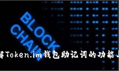 深入了解Token.im钱包助记词的功能与安全性