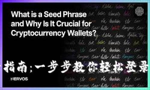 Tokenim登录指南：一步步教你轻松登录Tokenim平台
