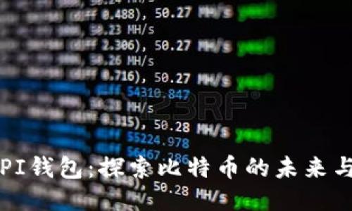 中本聪PI钱包：探索比特币的未来与安全性