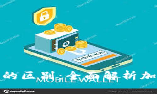 冷钱包与热钱包的区别：全面解析加密货币存储安全