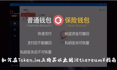 如何在Token.im上购买以太坊（Ethereum）指南