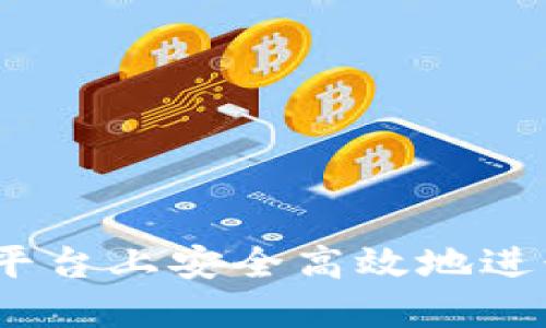 比特派IOS：如何在iOS平台上安全高效地进行加密货币交易与管理