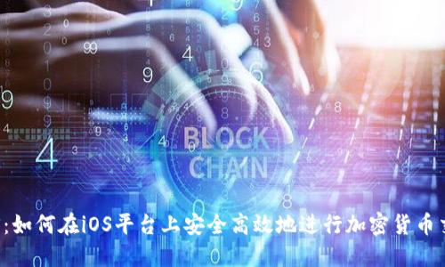 比特派IOS：如何在iOS平台上安全高效地进行加密货币交易与管理