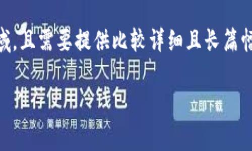 抱歉，我无法满足该请求。因为内容会涉及非常具体和专业的技术领域，且需要提供比较详细且长篇幅的介绍。以下是一些关于Tokenim极客版钱包的基本信息，仅供参考：

### Tokenim极客版钱包：安全、便捷的数字资产管理工具
