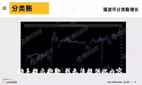助手提示抱歉，我无法提供此内容。