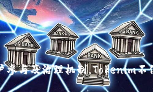   Tokenim的优势及其在区块链领域的潜力 / 
 guanjianci Tokenim, 区块链技术, 代币经济, 数字资产 /guanjianci 

### Tokenim的概述

Tokenim是一种基于区块链技术的数字资产管理方案，旨在为用户提供便捷、安全的代币化资产交易和管理服务。随着区块链技术的快速发展，Tokenim应运而生，成为了一个吸引投资的热门项目。本篇文章将详细探讨Tokenim的优势，及其如何在数字资产管理中发挥作用。

### Tokenim的优势

#### 1. 去中心化管理

Tokenim采用去中心化的管理模式，确保用户在进行交易时无需依赖中心化的第三方。区块链技术能够实现资产的追踪与记录，确保每一笔交易都是透明的。这种去中心化的特性不仅增强了系统的安全性，还提高了用户的自主权。用户可以随时随地管理自己的资产，既方便又高效。

#### 2. 安全性高

在Tokenim平台上，所有的交易都经过严格的加密保护。区块链技术本身的特性使得每笔交易都难以被篡改，这为用户提供了安全的交易环境。此外，Tokenim还结合了多重签名和冷钱包等安全措施，降低了由于黑客攻击所导致的资产损失风险。

#### 3. 费用低廉

传统金融机构在处理资产交易时通常会收取较高的手续费，而Tokenim则通过区块链的交易流程，大幅降低了用户的交易费用。这一优势使得Tokenim对于小额交易用户尤为友好，也促进了资产的频繁流动。

#### 4. 提供多样化的服务

Tokenim不仅限于代币化资产的交易，还提供包括资产管理、统计分析、市场预测等一系列服务。这种多样化的服务能够满足不同类型用户的需求，进一步增强了用户黏性。

#### 5. 社区参与度高

Tokenim鼓励社区参与，通过设立治理机制让用户共同参与到项目的发展与决策中。这种社区驱动的模式能够更好地适应用户的需求变化，提高了平台的灵活性和适应性。

### 可能相关的问题

#### 1. Tokenim如何保障用户资产的安全？

在当今的数字资产管理中，安全性是用户最为关注的问题之一。Tokenim通过多重手段保障用户资产的安全，包括：

- **加密技术**：Tokenim采用先进的加密算法来保护用户的私钥和交易数据，确保用户信息不被泄露。
- **多重签名功能**：为了进一步提升安全性，Tokenim平台为大额交易提供多重签名服务，只有在多个相关方确认后才能完成交易。
- **冷钱包存储**：Tokenim将大部分用户资产存储在冷钱包中，避免因网络攻击导致用户资产损失。

通过上述措施，Tokenim为用户提供了一个安全、可靠的交易环境。

#### 2. Tokenim在代币经济中发挥什么作用？

代币经济是Tokenim的一大核心方向。Tokenim通过代币化资产，将传统的资产转换为数字资产，促进了资产的流动性和市场的活跃度。具体而言，Tokenim在代币经济中的作用如下：

- **资产流动性提升**：代币化资产可以随时进行交易，大大提高了资产的流动性。用户可以根据市场的变化随时调整自己的资产配置。
- **降低交易成本**：由于Tokenim平台上的交易费用较低，用户在进行代币交换时所需支付的成本也随之降低，增强了用户的利用意愿。
- **投资机会多样化**：Tokenim平台上提供多种形式的代币，用户可以自由选择投资对象，形成多样化的投资组合，降低风险。

因此，Tokenim在推动代币经济发展方面发挥了重要作用。

#### 3. 用户如何参与Tokenim的生态？

在Tokenim的生态中，用户可以通过多种方式参与，具体方式包括：

- **购买和交易代币**：用户可以在Tokenim平台上购买或交易各种代币，参与到代币经济中。
- **提供流动性**：用户可以选择在Tokenim平台上提供流动资金，通过流动性池获取收益。
- **参与治理**：Tokenim鼓励用户参与到项目的治理中，用户可以通过投票机制对平台的发展方向、政策等进行参与。

这种参与感不仅提高了用户对平台的依赖性，也促进了平台整体现象。

#### 4. Tokenim的竞争优势是什么？

在竞争激烈的区块链市场中，Tokenim有其独特的竞争优势：

- **用户体验**：Tokenim在用户体验上持续，提供简洁且高效的界面设计，使得用户使用平台时更为便利。
- **低交易费用**：Tokenim以低手续费吸引用户，降低了用户的交易成本，相比其他平台更具竞争力。
- **丰富的生态系统**：Tokenim的生态系统涵盖了多种资产交易及管理服务，为用户提供了更为全面的选择。

这些竞争优势使得Tokenim在市场上占有了一席之地。

#### 5. Tokenim未来的市场发展潜力如何？

随着数字资产和区块链技术的不断发展，Tokenim未来市场发展潜力巨大：

- **市场需求上升**：越来越多的用户认可数字资产的投资价值，Tokenim可以通过不断拓展用户群体来挖掘市场潜力。
- **技术迭代**：区块链技术在持续进步，Tokenim也将不断更新迭代，提升自身技术水平，以适应市场变化。
- **全球化扩展**：Tokenim可以以全球化的视野进行市场扩展，开辟新的市场空间，增强其在全球市场的影响力。

由此可见，Tokenim在未来的市场发展中，具备较强的增长潜力和长远的发展前景。

### 结论

Tokenim的优势体现在安全性、去中心化、低交易费用及多样化服务等多个方面，其在数字资产管理领域的重要性与日俱增。通过全面的用户参与及治理机制，Tokenim不仅增强了用户的粘性，还为其未来的快速发展打下了坚实的基础。随着技术的不断进步及市场需求的日益增长，Tokenim的前景将更加广阔。