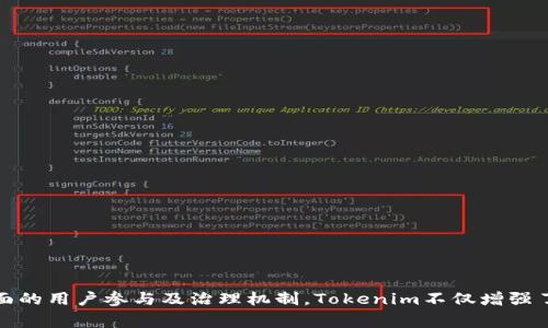   Tokenim的优势及其在区块链领域的潜力 / 
 guanjianci Tokenim, 区块链技术, 代币经济, 数字资产 /guanjianci 

### Tokenim的概述

Tokenim是一种基于区块链技术的数字资产管理方案，旨在为用户提供便捷、安全的代币化资产交易和管理服务。随着区块链技术的快速发展，Tokenim应运而生，成为了一个吸引投资的热门项目。本篇文章将详细探讨Tokenim的优势，及其如何在数字资产管理中发挥作用。

### Tokenim的优势

#### 1. 去中心化管理

Tokenim采用去中心化的管理模式，确保用户在进行交易时无需依赖中心化的第三方。区块链技术能够实现资产的追踪与记录，确保每一笔交易都是透明的。这种去中心化的特性不仅增强了系统的安全性，还提高了用户的自主权。用户可以随时随地管理自己的资产，既方便又高效。

#### 2. 安全性高

在Tokenim平台上，所有的交易都经过严格的加密保护。区块链技术本身的特性使得每笔交易都难以被篡改，这为用户提供了安全的交易环境。此外，Tokenim还结合了多重签名和冷钱包等安全措施，降低了由于黑客攻击所导致的资产损失风险。

#### 3. 费用低廉

传统金融机构在处理资产交易时通常会收取较高的手续费，而Tokenim则通过区块链的交易流程，大幅降低了用户的交易费用。这一优势使得Tokenim对于小额交易用户尤为友好，也促进了资产的频繁流动。

#### 4. 提供多样化的服务

Tokenim不仅限于代币化资产的交易，还提供包括资产管理、统计分析、市场预测等一系列服务。这种多样化的服务能够满足不同类型用户的需求，进一步增强了用户黏性。

#### 5. 社区参与度高

Tokenim鼓励社区参与，通过设立治理机制让用户共同参与到项目的发展与决策中。这种社区驱动的模式能够更好地适应用户的需求变化，提高了平台的灵活性和适应性。

### 可能相关的问题

#### 1. Tokenim如何保障用户资产的安全？

在当今的数字资产管理中，安全性是用户最为关注的问题之一。Tokenim通过多重手段保障用户资产的安全，包括：

- **加密技术**：Tokenim采用先进的加密算法来保护用户的私钥和交易数据，确保用户信息不被泄露。
- **多重签名功能**：为了进一步提升安全性，Tokenim平台为大额交易提供多重签名服务，只有在多个相关方确认后才能完成交易。
- **冷钱包存储**：Tokenim将大部分用户资产存储在冷钱包中，避免因网络攻击导致用户资产损失。

通过上述措施，Tokenim为用户提供了一个安全、可靠的交易环境。

#### 2. Tokenim在代币经济中发挥什么作用？

代币经济是Tokenim的一大核心方向。Tokenim通过代币化资产，将传统的资产转换为数字资产，促进了资产的流动性和市场的活跃度。具体而言，Tokenim在代币经济中的作用如下：

- **资产流动性提升**：代币化资产可以随时进行交易，大大提高了资产的流动性。用户可以根据市场的变化随时调整自己的资产配置。
- **降低交易成本**：由于Tokenim平台上的交易费用较低，用户在进行代币交换时所需支付的成本也随之降低，增强了用户的利用意愿。
- **投资机会多样化**：Tokenim平台上提供多种形式的代币，用户可以自由选择投资对象，形成多样化的投资组合，降低风险。

因此，Tokenim在推动代币经济发展方面发挥了重要作用。

#### 3. 用户如何参与Tokenim的生态？

在Tokenim的生态中，用户可以通过多种方式参与，具体方式包括：

- **购买和交易代币**：用户可以在Tokenim平台上购买或交易各种代币，参与到代币经济中。
- **提供流动性**：用户可以选择在Tokenim平台上提供流动资金，通过流动性池获取收益。
- **参与治理**：Tokenim鼓励用户参与到项目的治理中，用户可以通过投票机制对平台的发展方向、政策等进行参与。

这种参与感不仅提高了用户对平台的依赖性，也促进了平台整体现象。

#### 4. Tokenim的竞争优势是什么？

在竞争激烈的区块链市场中，Tokenim有其独特的竞争优势：

- **用户体验**：Tokenim在用户体验上持续，提供简洁且高效的界面设计，使得用户使用平台时更为便利。
- **低交易费用**：Tokenim以低手续费吸引用户，降低了用户的交易成本，相比其他平台更具竞争力。
- **丰富的生态系统**：Tokenim的生态系统涵盖了多种资产交易及管理服务，为用户提供了更为全面的选择。

这些竞争优势使得Tokenim在市场上占有了一席之地。

#### 5. Tokenim未来的市场发展潜力如何？

随着数字资产和区块链技术的不断发展，Tokenim未来市场发展潜力巨大：

- **市场需求上升**：越来越多的用户认可数字资产的投资价值，Tokenim可以通过不断拓展用户群体来挖掘市场潜力。
- **技术迭代**：区块链技术在持续进步，Tokenim也将不断更新迭代，提升自身技术水平，以适应市场变化。
- **全球化扩展**：Tokenim可以以全球化的视野进行市场扩展，开辟新的市场空间，增强其在全球市场的影响力。

由此可见，Tokenim在未来的市场发展中，具备较强的增长潜力和长远的发展前景。

### 结论

Tokenim的优势体现在安全性、去中心化、低交易费用及多样化服务等多个方面，其在数字资产管理领域的重要性与日俱增。通过全面的用户参与及治理机制，Tokenim不仅增强了用户的粘性，还为其未来的快速发展打下了坚实的基础。随着技术的不断进步及市场需求的日益增长，Tokenim的前景将更加广阔。