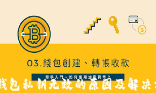 
IM钱包私钥无效的原因及解决方法