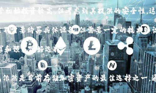    冷钱包真的安全？深入探讨加密货币存储的最佳实践  / 
 guanjianci  冷钱包,加密货币,安全性,存储方式  /guanjianci 

引言
在当今数字经济中，加密货币的兴起使得越来越多的人开始关注如何安全地存储他们的资产。在众多存储方式中，冷钱包（或离线钱包）因其相较于热钱包（在线钱包）的安全性而备受青睐。本文将深入探讨冷钱包的安全性，以及如何最大化其为加密货币持有者所提供的保护。

冷钱包的定义与工作原理
冷钱包是指不直接连接到互联网的一种加密货币存储方式。它可以是硬件设备、纸质钱包，甚至是一种存储在完全离线计算机中的软件。由于没有连接网络，冷钱包能够有效防止黑客攻击、病毒和其他网络安全威胁。这一点使它在数字资产保护方面显得尤为重要。

冷钱包的工作原理基于“私钥”的管理。每一个加密货币账户都有一个与之配对的私钥和公钥。公钥可以分享给别人以接收资金，而私钥则必须保密，以保护账户中的资产。冷钱包的设计确保私钥不会暴露于网络环境，因此在理论上，即使是最专业的黑客也难以获取这些信息。

冷钱包的安全性分析
冷钱包的安全性主要体现在几个方面：
ul
    listrong离线存储：/strong由于冷钱包不连接互联网，因此其资产在常规情况下不易被攻击。/li
    listrong抵御恶意软件：/strong因为冷钱包不连接到网络，恶意软件无法访问和传播至冷钱包内的私钥。/li
    listrong物理安全：/strong冷钱包设备可以物理锁住或放置在安全的地方，大大降低被盗风险。/li
/ul

冷钱包的类型
冷钱包主要有以下几种类型：
ul
    listrong硬件钱包：/strong这是最常见的冷钱包之一，例如Ledger和Trezor。这些设备通常具备加密、安全锁和其他保护措施。/li
    listrong纸质钱包：/strong纸质钱包是打印出来的有公钥和私钥的二维码。虽然非常安全，但纸质钱包易损和丢失，需妥善保管。/li
    listrong离线软件钱包：/strong将加密货币软件安装在未连接互联网的计算机上，以此生成和存储私钥。/li
/ul

冷钱包的优缺点
尽管冷钱包在安全性方面有许多明显的优势，但它也并非完美无缺。
h4优点：/h4
ul
    li高安全性，防止网络攻击。/li
    li持久存储，可以将其置于安全地点。/li
    li无需依赖第三方服务。/li
/ul

h4缺点：/h4
ul
    li使用不便：相较于热钱包，冷钱包在交易和使用上不够便捷。/li
    li丢失风险：一旦丢失，无法找回私钥，则资产将永远无法使用。/li
    li需要一定的知识和技巧来正确操作。/li
/ul

冷钱包与热钱包的比较
为了深入理解冷钱包的安全性，有必要将其与热钱包进行比较。热钱包是指始终保持在线的加密货币钱包。它们的优势在于便捷性，适合频繁交易。然而，这种便利性也带来了安全隐患。在多个网络攻击案例中，热钱包的用户因为安全防护不够而遭受损失。因此，对于长时间持有的资产，冷钱包无疑是更安全的选择。

如何最大限度提升冷钱包的安全性
虽然冷钱包本身具有较高的安全性，但用户仍需采取一些额外措施来保护其资产。以下是一些建议：
ul
    listrong定期备份：/strong备份冷钱包私钥并将其存储在安全地方。/li
    listrong物理保护：/strong将冷钱包设备保存在安全而干燥的环境中，防止物理损害。/li
    listrong提高安全意识：/strong了解如何识别网络钓鱼和其他网络欺诈行为。/li
/ul

相关问题探讨
在讨论冷钱包的安全性时，用户可能会产生一系列相关问题。以下是五个可能的问题以及详尽的解答。

问题一：冷钱包如何防止黑客攻击？
冷钱包的安全性主要来源于其离线存储的特性。由于冷钱包不直接连接网络，黑客无法通过常规网络攻击手段（如网络钓鱼或恶意软件）获得用户的私钥。因此，黑客在技术上很难获取保存在冷钱包中的资产。

此外，许多现代硬件钱包还内置了安全芯片和加密功能，将私钥存储在受保护的环境中。这种安全措施使得即使设备遭到物理攻击，私钥也很难被提取。

然而，用户也需增强自身的防护意识。虽然冷钱包可以抵抗网络攻击，但如果私钥在生成或使用过程中被暴露（例如通过感染计算机的病毒、恶意软件等），则他们的安全性依然会受到威胁。因此，用户在生成和存储私钥时应采取必要的安全措施，确保不被外部环境干扰。

问题二：冷钱包丢失了怎么办？
冷钱包一旦丢失，恢复的可能性取决于用户如何管理私钥。如果用户事先进行了备份，例如将私钥写在纸质文件上并妥善保存，则可以通过备份找回资产。

假设用户没有进行备份，丢失冷钱包的可能性相当高，那么资产将无法恢复。这就是为什么对于冷钱包用户来说，备份私钥或助记词至关重要。建议用户将备份存储在安全的地方，例如银行的保险柜或防火防水的家用保险箱中，并确保不与其他人分享。

此外，还可以使用一些多重签名钱包作为备份方案，这要求多个私钥才能进行交易，降低丢失的风险。总之，一旦意识到冷钱包丢失，行动迅速并采取有效的备份措施能有助于保护自己的资产。

问题三：如何安全地生成冷钱包私钥？
为了确保冷钱包的私钥安全生成，用户应尽可能使用离线的方式，避免在联网的设备上生成私钥。在这一点上，使用专用的硬件钱包设备是最推荐的方式，因为它们专门设计来安全生成和存储私钥。

如果用户选择使用纸质钱包，确保要在未连接网络的环境中生成密钥。这通常需要使用一些特定的离线生成程序，并确保把生成的密钥打印出来且妥善保存。

在生成私钥的过程中，务必确保使用足够强大的随机数生成器，以避免预测风险。此外，使用保险策略，生成多个备份，并确保在物理上分散存储。这将极大提升私钥的安全性。

问题四：冷钱包支持的货币种类有哪些？
冷钱包通常支持多种加密货币，但具体支持哪些货币则取决于其制造商和款式。目前，大多数知名的硬件冷钱包如Ledger和Trezor都支持主流的加密货币，如比特币、以太坊、瑞波币等。

此外，一些冷钱包还支持多种代币，包括ERC20令牌。在选择冷钱包时，用户应检查所需资产是否在支持的货币列表中。出于安全考虑，尽量选择支持多种加密货币的冷钱包，这样用户可以集中管理自己的资产。

然而，虽然冷钱包支持多种货币，但用户在使用时应该了解每种货币的存储和管理方法，确保按照正确的流程进行操作。这包括了解各自的转账费用、确认时间等信息，避免因操作不当丢失资金。

问题五：用冷钱包存储加密货币的成本如何？
冷钱包的成本因类型和品牌而异。硬件钱包通常需要支付设备费用，这些费用通常在100到300元不等，具体视品牌和功能而不同。尽管初始投资较高，但考虑到其提供的安全性，这笔费用是相对合理的。

纸质钱包则是比较经济的选择，用户只需打印出私钥，但在物理保管上需要谨慎对待，可能无法形成长久的保障。而离线软件钱包，虽然不需要购买具体设备，但需要一定的技术知识来确保安全操作和管理。

总的来说，冷钱包的成本包括购买设备的费用以及用于保护和备份的时间和精力。这是保证投资安全的重要一步，用户应结合自身需求和预算做好选择。

总结
冷钱包作为一种非常安全的加密货币存储方案，备受投资者重视。尽管其也存在一些缺陷，比如操作不便等，但综合考虑安全性，冷钱包依然是目前存储加密资产的最佳选择之一。通过对冷钱包的深入了解以及采取适当的保护措施，用户可以有效维护自身的财务安全，实现资产的有效增值。