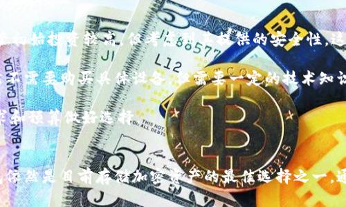    冷钱包真的安全？深入探讨加密货币存储的最佳实践  / 
 guanjianci  冷钱包,加密货币,安全性,存储方式  /guanjianci 

引言
在当今数字经济中，加密货币的兴起使得越来越多的人开始关注如何安全地存储他们的资产。在众多存储方式中，冷钱包（或离线钱包）因其相较于热钱包（在线钱包）的安全性而备受青睐。本文将深入探讨冷钱包的安全性，以及如何最大化其为加密货币持有者所提供的保护。

冷钱包的定义与工作原理
冷钱包是指不直接连接到互联网的一种加密货币存储方式。它可以是硬件设备、纸质钱包，甚至是一种存储在完全离线计算机中的软件。由于没有连接网络，冷钱包能够有效防止黑客攻击、病毒和其他网络安全威胁。这一点使它在数字资产保护方面显得尤为重要。

冷钱包的工作原理基于“私钥”的管理。每一个加密货币账户都有一个与之配对的私钥和公钥。公钥可以分享给别人以接收资金，而私钥则必须保密，以保护账户中的资产。冷钱包的设计确保私钥不会暴露于网络环境，因此在理论上，即使是最专业的黑客也难以获取这些信息。

冷钱包的安全性分析
冷钱包的安全性主要体现在几个方面：
ul
    listrong离线存储：/strong由于冷钱包不连接互联网，因此其资产在常规情况下不易被攻击。/li
    listrong抵御恶意软件：/strong因为冷钱包不连接到网络，恶意软件无法访问和传播至冷钱包内的私钥。/li
    listrong物理安全：/strong冷钱包设备可以物理锁住或放置在安全的地方，大大降低被盗风险。/li
/ul

冷钱包的类型
冷钱包主要有以下几种类型：
ul
    listrong硬件钱包：/strong这是最常见的冷钱包之一，例如Ledger和Trezor。这些设备通常具备加密、安全锁和其他保护措施。/li
    listrong纸质钱包：/strong纸质钱包是打印出来的有公钥和私钥的二维码。虽然非常安全，但纸质钱包易损和丢失，需妥善保管。/li
    listrong离线软件钱包：/strong将加密货币软件安装在未连接互联网的计算机上，以此生成和存储私钥。/li
/ul

冷钱包的优缺点
尽管冷钱包在安全性方面有许多明显的优势，但它也并非完美无缺。
h4优点：/h4
ul
    li高安全性，防止网络攻击。/li
    li持久存储，可以将其置于安全地点。/li
    li无需依赖第三方服务。/li
/ul

h4缺点：/h4
ul
    li使用不便：相较于热钱包，冷钱包在交易和使用上不够便捷。/li
    li丢失风险：一旦丢失，无法找回私钥，则资产将永远无法使用。/li
    li需要一定的知识和技巧来正确操作。/li
/ul

冷钱包与热钱包的比较
为了深入理解冷钱包的安全性，有必要将其与热钱包进行比较。热钱包是指始终保持在线的加密货币钱包。它们的优势在于便捷性，适合频繁交易。然而，这种便利性也带来了安全隐患。在多个网络攻击案例中，热钱包的用户因为安全防护不够而遭受损失。因此，对于长时间持有的资产，冷钱包无疑是更安全的选择。

如何最大限度提升冷钱包的安全性
虽然冷钱包本身具有较高的安全性，但用户仍需采取一些额外措施来保护其资产。以下是一些建议：
ul
    listrong定期备份：/strong备份冷钱包私钥并将其存储在安全地方。/li
    listrong物理保护：/strong将冷钱包设备保存在安全而干燥的环境中，防止物理损害。/li
    listrong提高安全意识：/strong了解如何识别网络钓鱼和其他网络欺诈行为。/li
/ul

相关问题探讨
在讨论冷钱包的安全性时，用户可能会产生一系列相关问题。以下是五个可能的问题以及详尽的解答。

问题一：冷钱包如何防止黑客攻击？
冷钱包的安全性主要来源于其离线存储的特性。由于冷钱包不直接连接网络，黑客无法通过常规网络攻击手段（如网络钓鱼或恶意软件）获得用户的私钥。因此，黑客在技术上很难获取保存在冷钱包中的资产。

此外，许多现代硬件钱包还内置了安全芯片和加密功能，将私钥存储在受保护的环境中。这种安全措施使得即使设备遭到物理攻击，私钥也很难被提取。

然而，用户也需增强自身的防护意识。虽然冷钱包可以抵抗网络攻击，但如果私钥在生成或使用过程中被暴露（例如通过感染计算机的病毒、恶意软件等），则他们的安全性依然会受到威胁。因此，用户在生成和存储私钥时应采取必要的安全措施，确保不被外部环境干扰。

问题二：冷钱包丢失了怎么办？
冷钱包一旦丢失，恢复的可能性取决于用户如何管理私钥。如果用户事先进行了备份，例如将私钥写在纸质文件上并妥善保存，则可以通过备份找回资产。

假设用户没有进行备份，丢失冷钱包的可能性相当高，那么资产将无法恢复。这就是为什么对于冷钱包用户来说，备份私钥或助记词至关重要。建议用户将备份存储在安全的地方，例如银行的保险柜或防火防水的家用保险箱中，并确保不与其他人分享。

此外，还可以使用一些多重签名钱包作为备份方案，这要求多个私钥才能进行交易，降低丢失的风险。总之，一旦意识到冷钱包丢失，行动迅速并采取有效的备份措施能有助于保护自己的资产。

问题三：如何安全地生成冷钱包私钥？
为了确保冷钱包的私钥安全生成，用户应尽可能使用离线的方式，避免在联网的设备上生成私钥。在这一点上，使用专用的硬件钱包设备是最推荐的方式，因为它们专门设计来安全生成和存储私钥。

如果用户选择使用纸质钱包，确保要在未连接网络的环境中生成密钥。这通常需要使用一些特定的离线生成程序，并确保把生成的密钥打印出来且妥善保存。

在生成私钥的过程中，务必确保使用足够强大的随机数生成器，以避免预测风险。此外，使用保险策略，生成多个备份，并确保在物理上分散存储。这将极大提升私钥的安全性。

问题四：冷钱包支持的货币种类有哪些？
冷钱包通常支持多种加密货币，但具体支持哪些货币则取决于其制造商和款式。目前，大多数知名的硬件冷钱包如Ledger和Trezor都支持主流的加密货币，如比特币、以太坊、瑞波币等。

此外，一些冷钱包还支持多种代币，包括ERC20令牌。在选择冷钱包时，用户应检查所需资产是否在支持的货币列表中。出于安全考虑，尽量选择支持多种加密货币的冷钱包，这样用户可以集中管理自己的资产。

然而，虽然冷钱包支持多种货币，但用户在使用时应该了解每种货币的存储和管理方法，确保按照正确的流程进行操作。这包括了解各自的转账费用、确认时间等信息，避免因操作不当丢失资金。

问题五：用冷钱包存储加密货币的成本如何？
冷钱包的成本因类型和品牌而异。硬件钱包通常需要支付设备费用，这些费用通常在100到300元不等，具体视品牌和功能而不同。尽管初始投资较高，但考虑到其提供的安全性，这笔费用是相对合理的。

纸质钱包则是比较经济的选择，用户只需打印出私钥，但在物理保管上需要谨慎对待，可能无法形成长久的保障。而离线软件钱包，虽然不需要购买具体设备，但需要一定的技术知识来确保安全操作和管理。

总的来说，冷钱包的成本包括购买设备的费用以及用于保护和备份的时间和精力。这是保证投资安全的重要一步，用户应结合自身需求和预算做好选择。

总结
冷钱包作为一种非常安全的加密货币存储方案，备受投资者重视。尽管其也存在一些缺陷，比如操作不便等，但综合考虑安全性，冷钱包依然是目前存储加密资产的最佳选择之一。通过对冷钱包的深入了解以及采取适当的保护措施，用户可以有效维护自身的财务安全，实现资产的有效增值。