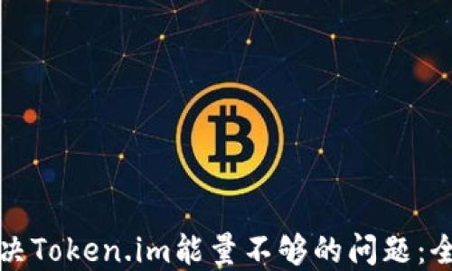 
如何解决Token.im能量不够的问题：全面指南