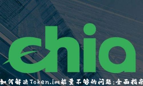 
如何解决Token.im能量不够的问题：全面指南