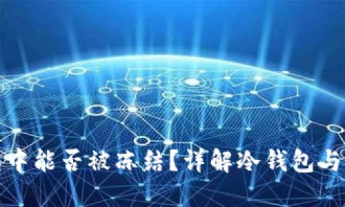 USDT在冷钱包中能否被冻结？详解冷钱包与USDT的安全性