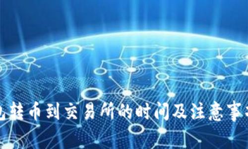 冷钱包转币到交易所的时间及注意事项解析